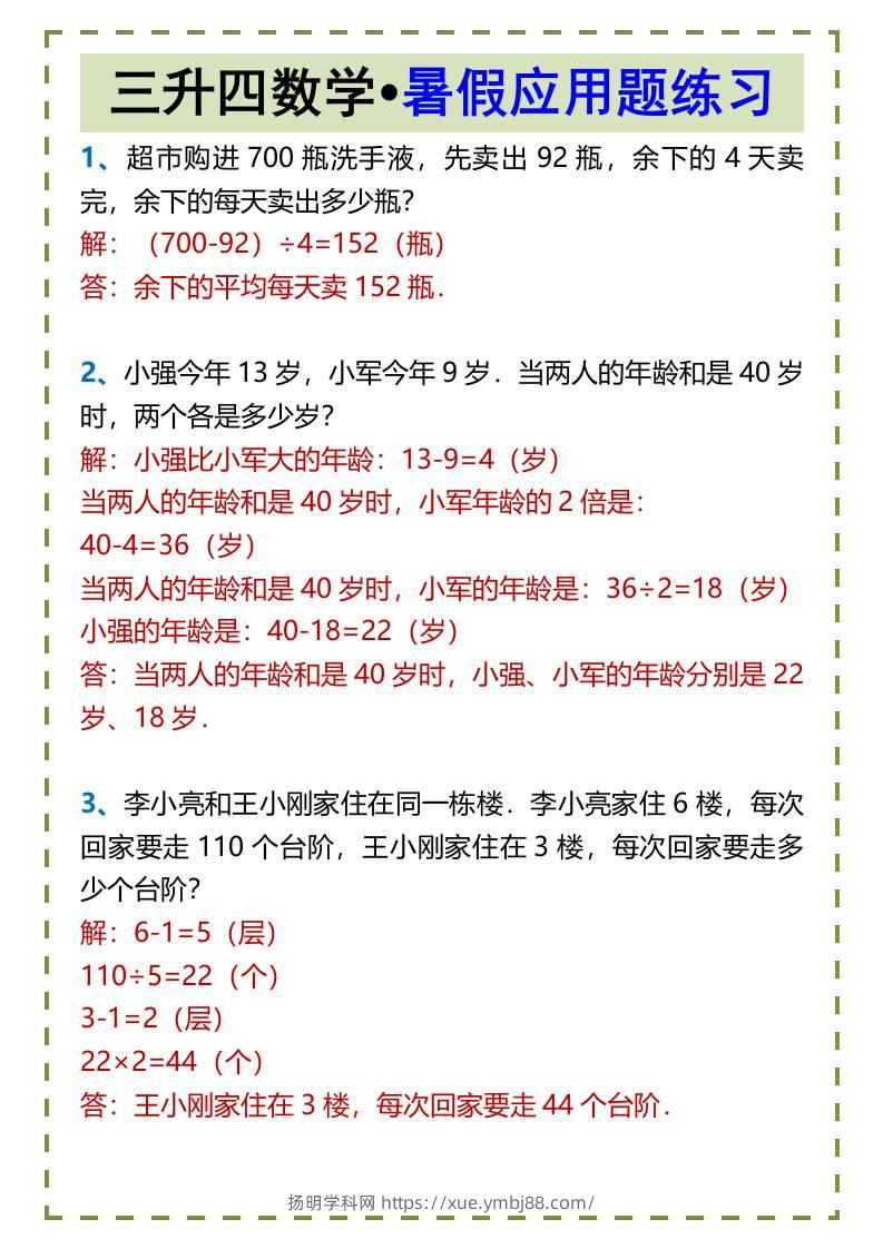 三升四数学•暑假应用题练习-四上数学-扬明学科网