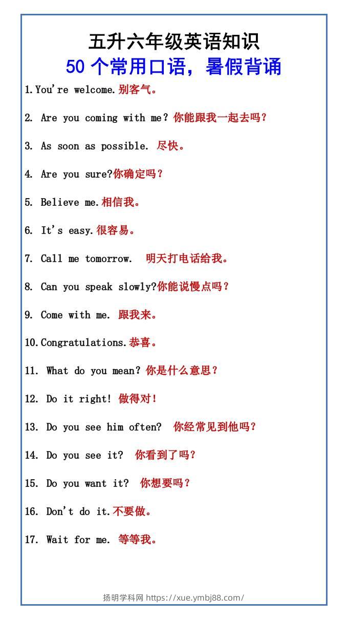五升六年级英语知识50个常用口语，暑假背诵-六上英语-扬明学科网