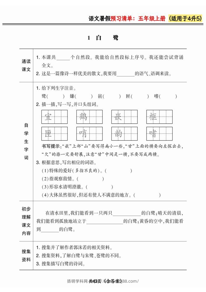 四升五小学语文《暑假预习清单》最新版-五上语文-扬明学科网