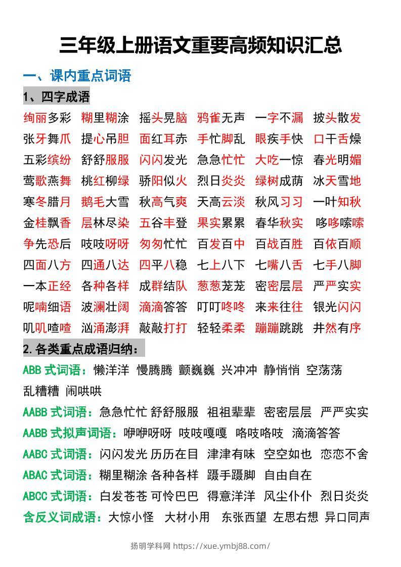 三年级上册语文重要高频知识汇总-扬明学科网