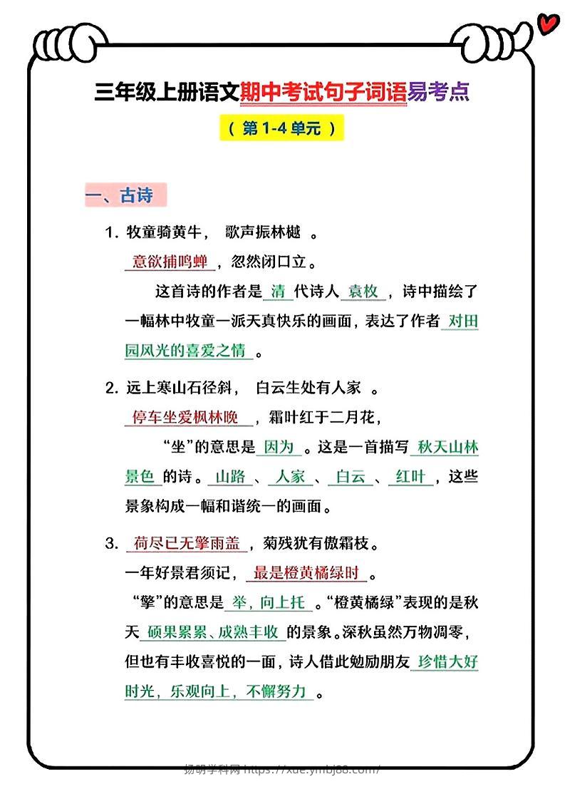 三上语文期中句子词语复习-扬明学科网