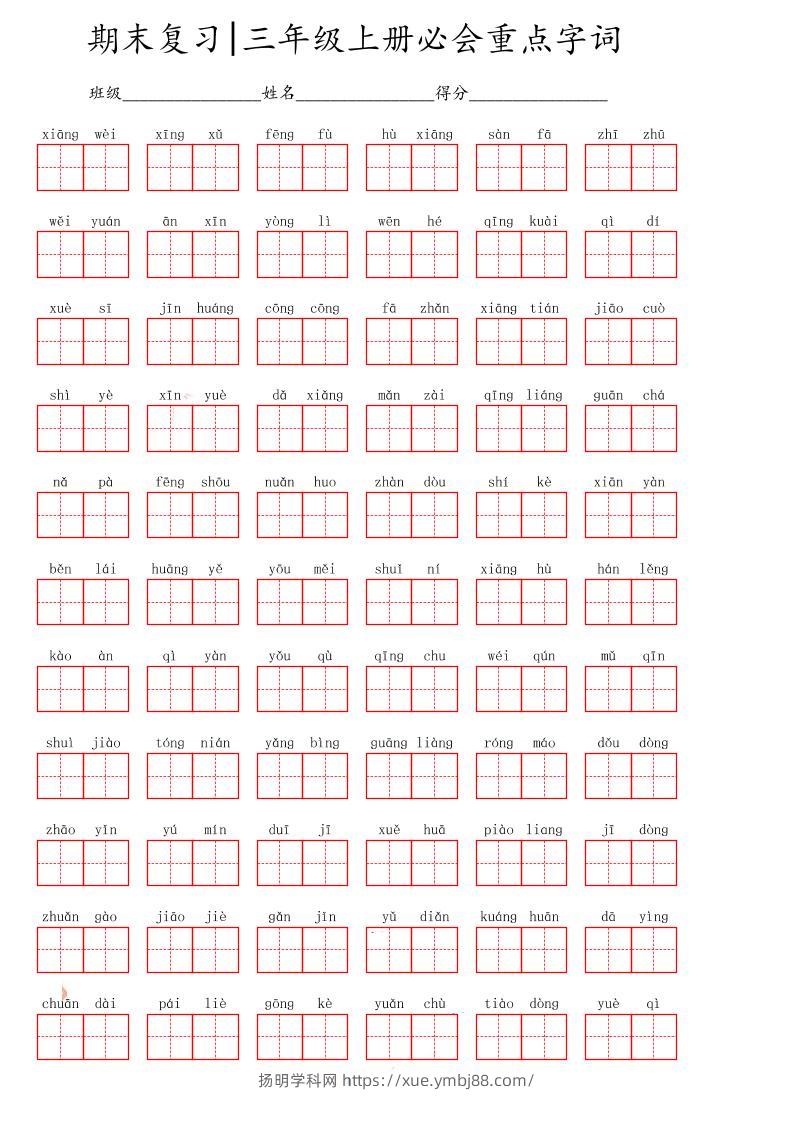 三上语文-期末必会重点词语-扬明学科网