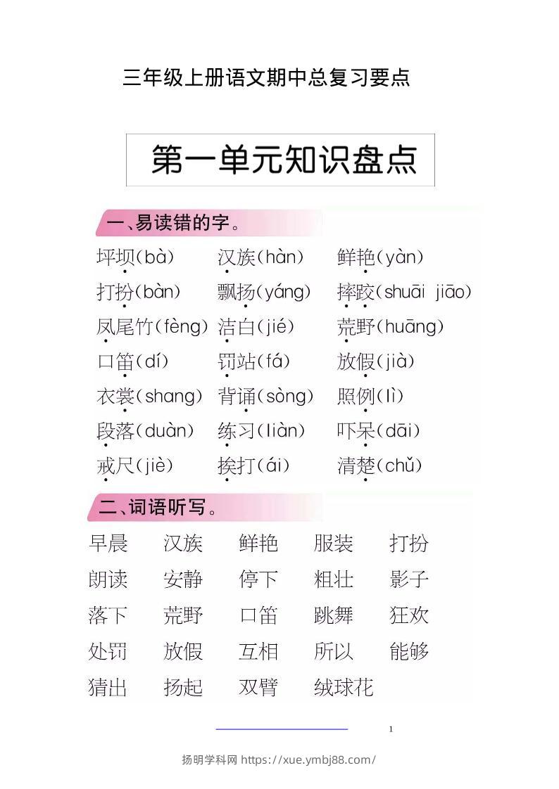 三上语文-期中期末考点类汇总-扬明学科网
