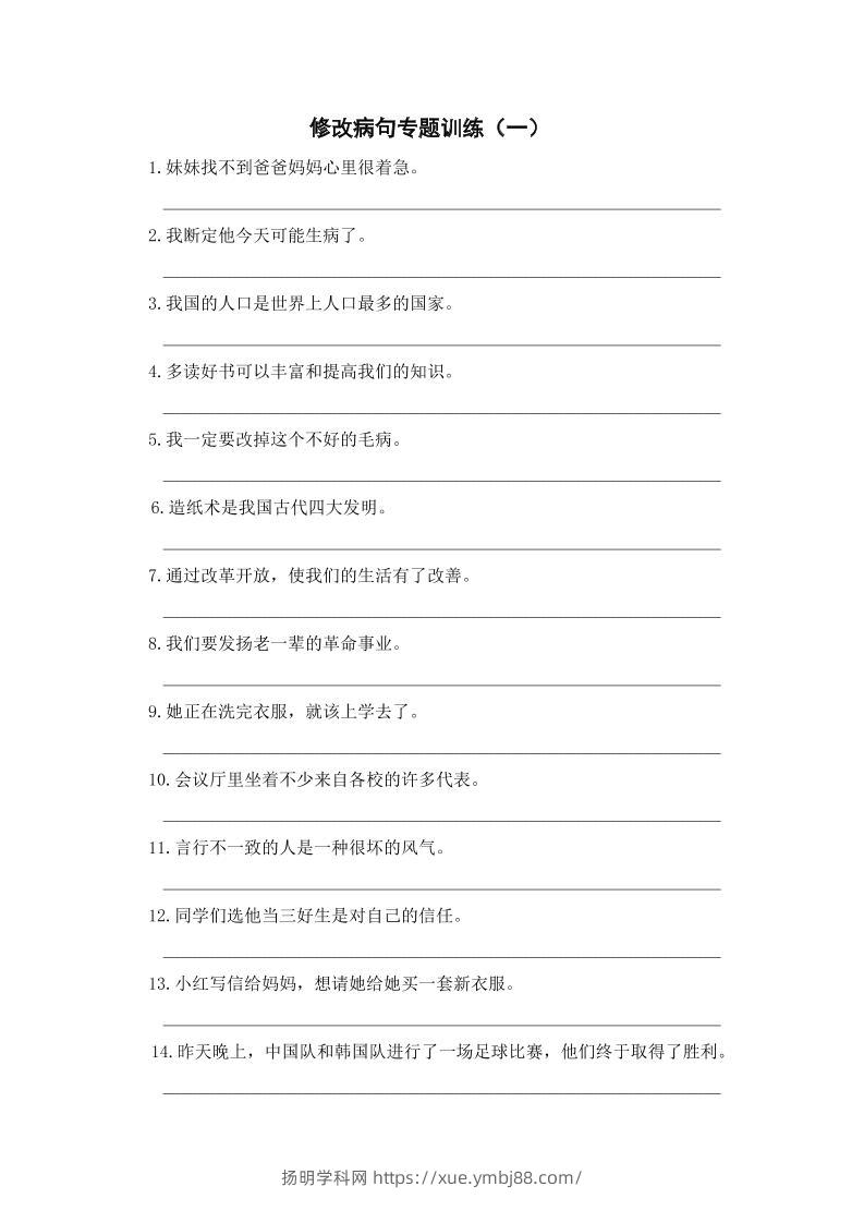 三上语文-修改病句专题训练（一）-扬明学科网