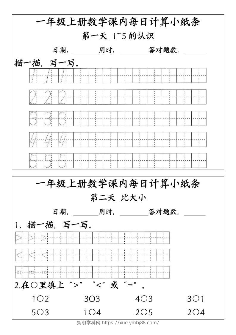 一上数学-（人教版）课内每日计算小纸条（新领程计算能手）-扬明学科网