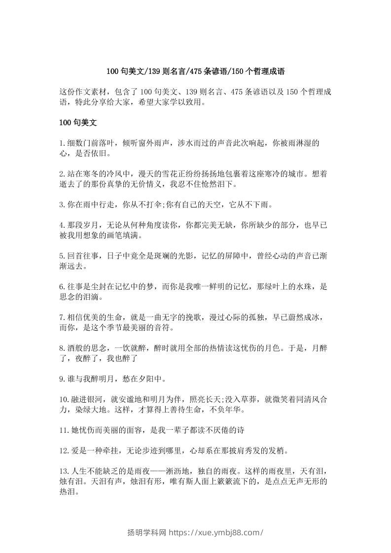 三上语文-作文素材积累—100句美文，139则名言，475条谚语，150个哲理成语-扬明学科网