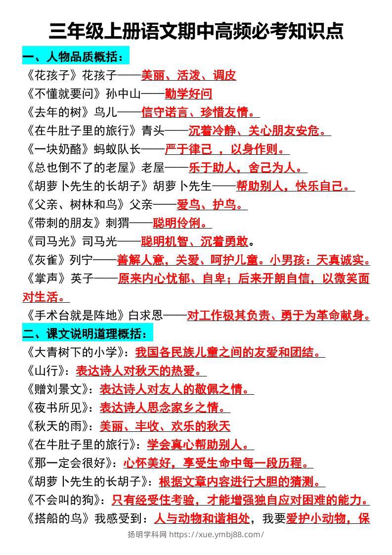 三年级上册语文期中高频必考知识点-扬明学科网