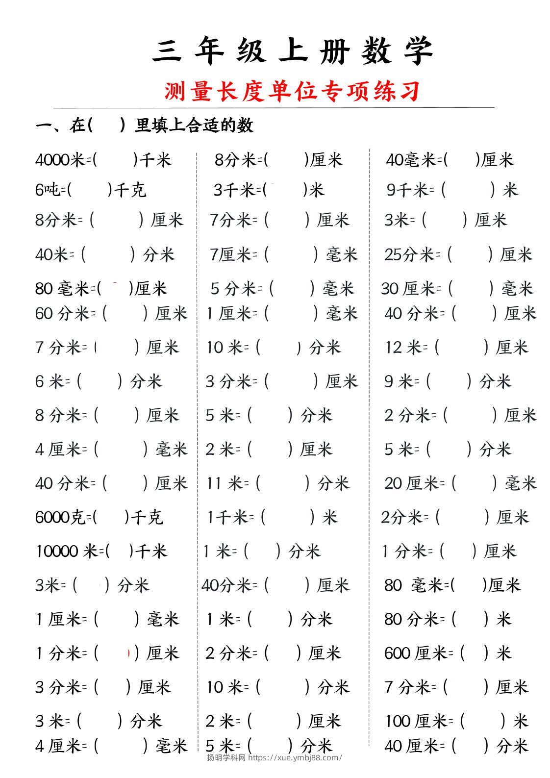 三年级上册数学测量长度单位-扬明学科网