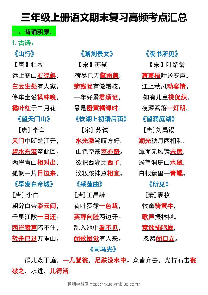 三年级上册语文期末复习高频考点汇总2-扬明学科网