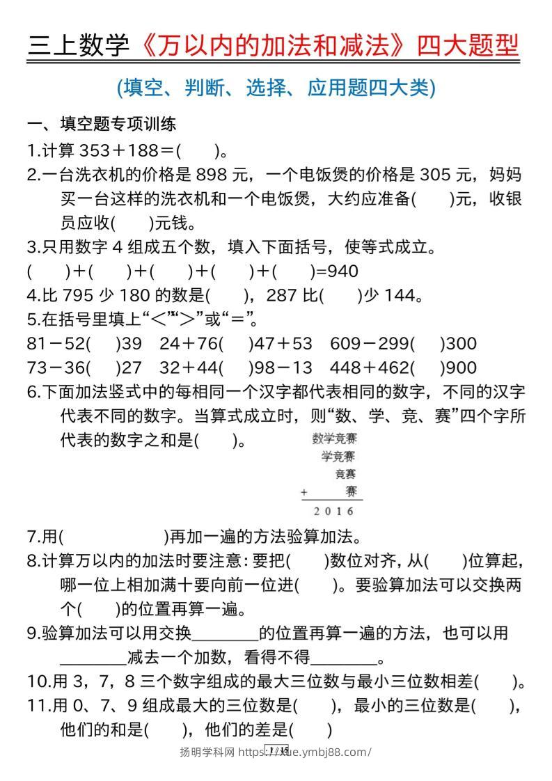 三年级上册数学《万以内的加法和减法》四大题型-扬明学科网