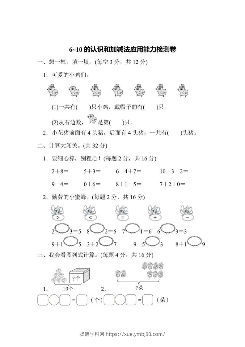 一上数学能力检测卷-6~10的认识和加减法应用-扬明学科网