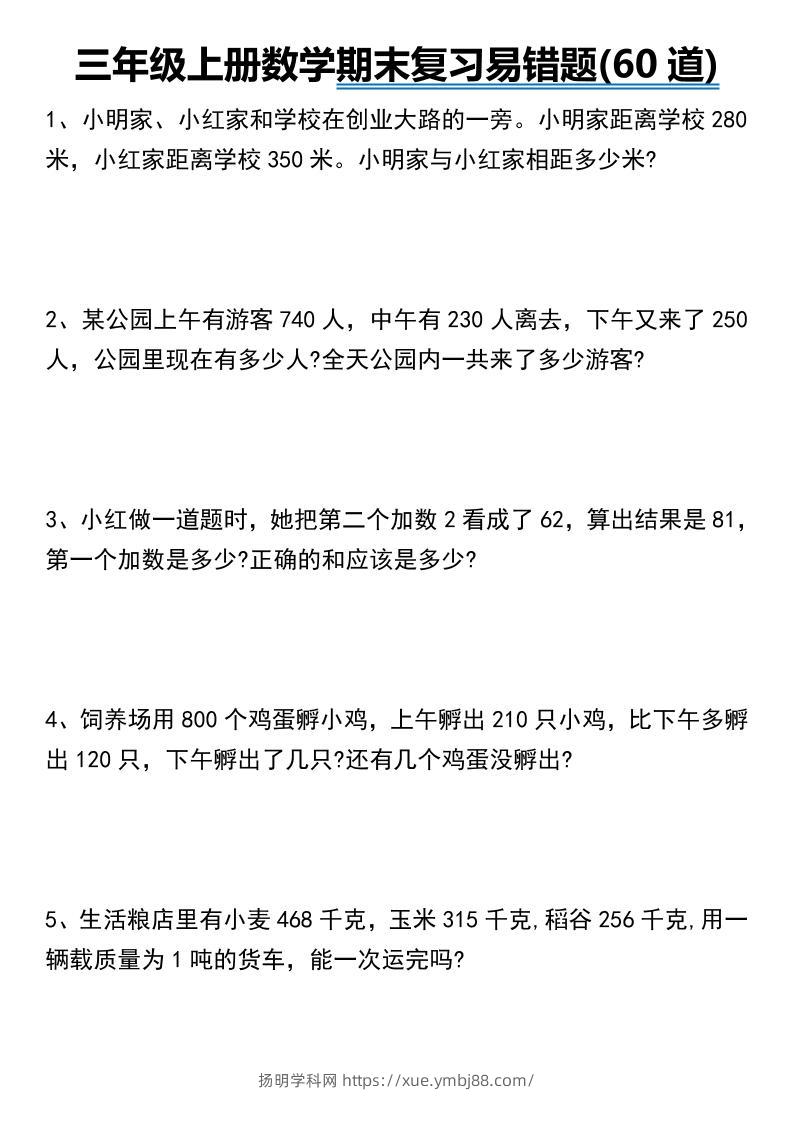 三年级上册数学期末常考易错题60道-扬明学科网