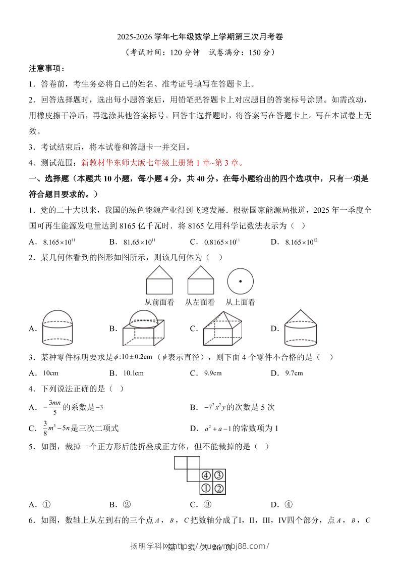 七年级上数学第3次月考卷（华东师大版）-扬明学科网