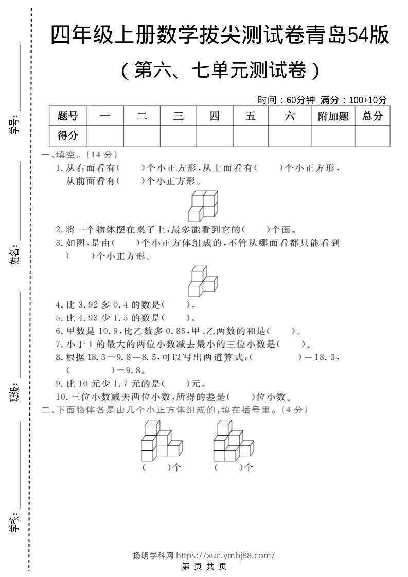 四年级上数学第六、七单元拔尖测试卷《青岛54版》-扬明学科网