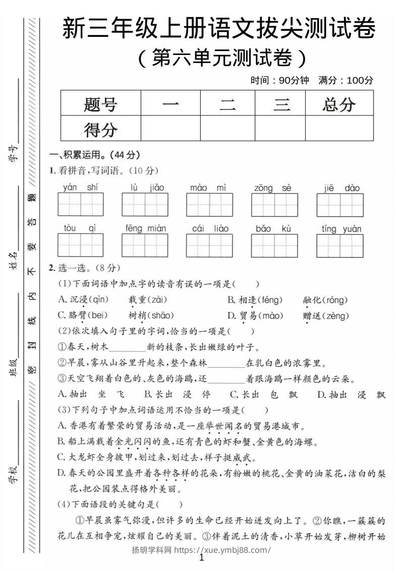 三年级上语文第六单元拔尖测试卷4-扬明学科网
