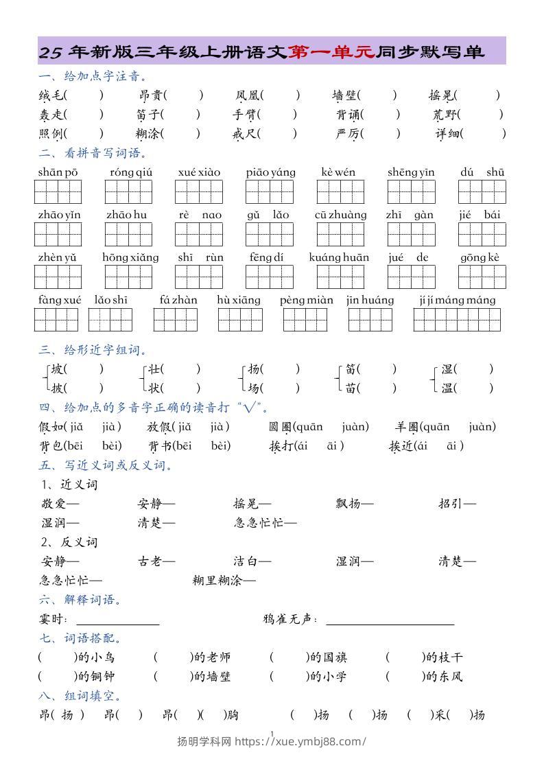 25年新版三上语文1-8单元总结同步默写单20页-扬明学科网