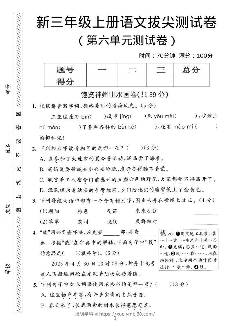 三年级上语文第六单元拔尖测试卷3-扬明学科网