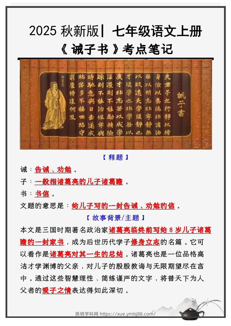 七年级上语文必考课文《诫子书》知识点考点笔记-扬明学科网