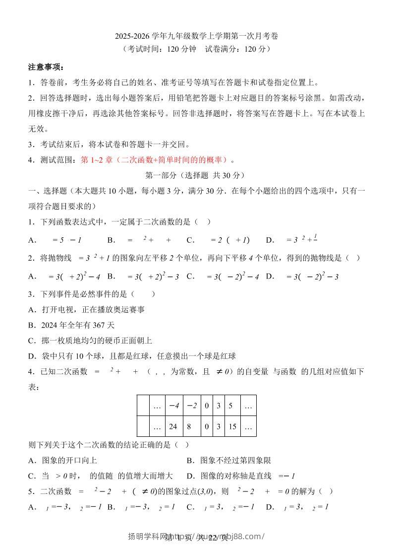 新九年级上数学第1次月考（浙教版）-扬明学科网
