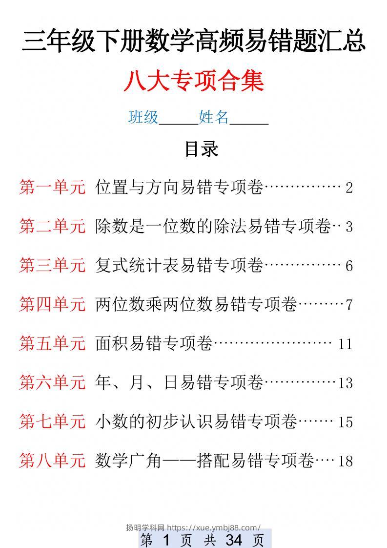 三下数学1-8单元高频易错题汇总(改)-扬明学科网