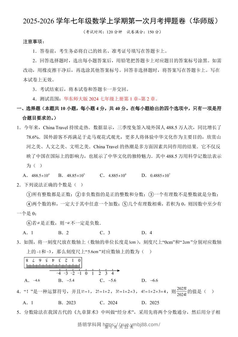 七年级上数学第1次月考卷（华东师大版）-扬明学科网