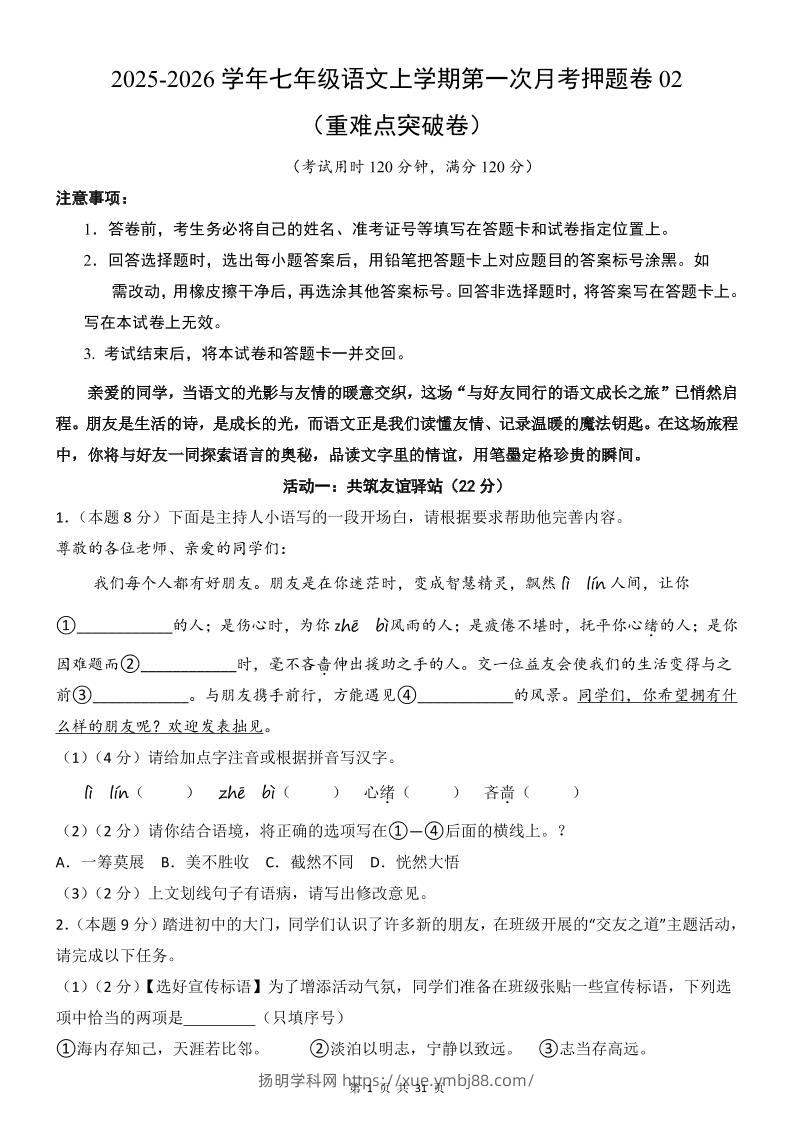 七年级上语文第1次月考卷02-扬明学科网