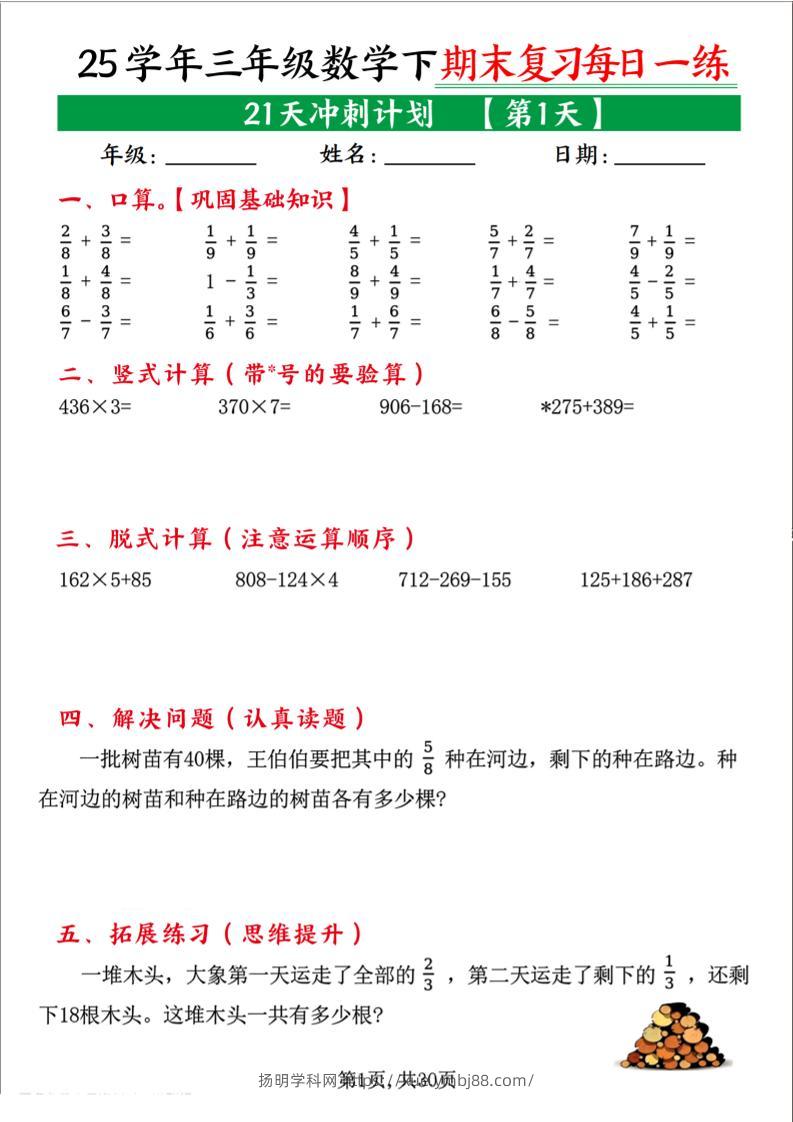 三下数学期末复习每日一练21天冲刺计划（21页）-扬明学科网