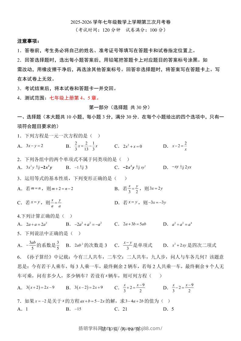 七年级上数学第3次月考卷（青岛版）-扬明学科网