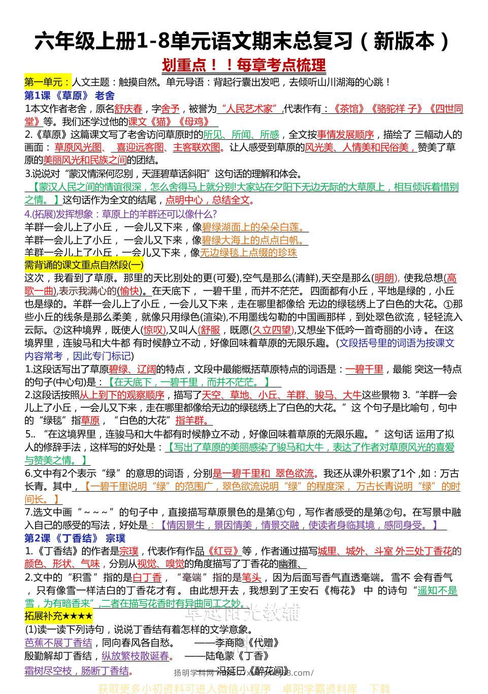 六年级上册1-8单元语文期末总复习（新版本）-扬明学科网