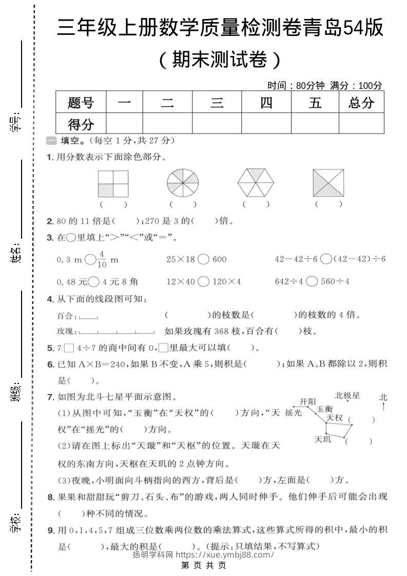 三年级上数学期末质量检测卷1《青岛54版》-扬明学科网