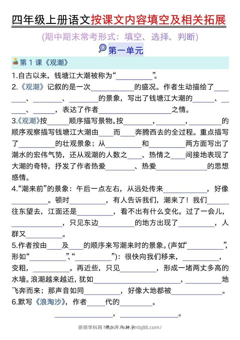 四上语文按课文内容填空及相关拓展（空白版）期中期末常考题型39页-扬明学科网