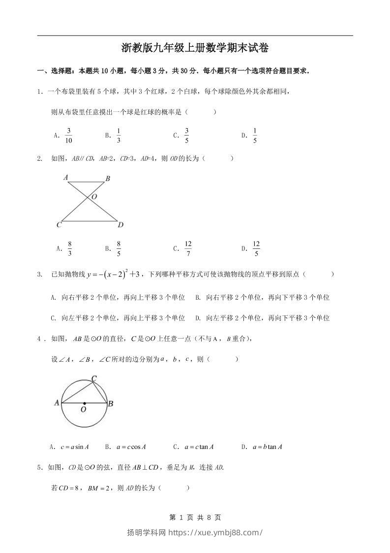 九年级上数学期末试卷1（浙教版）-扬明学科网