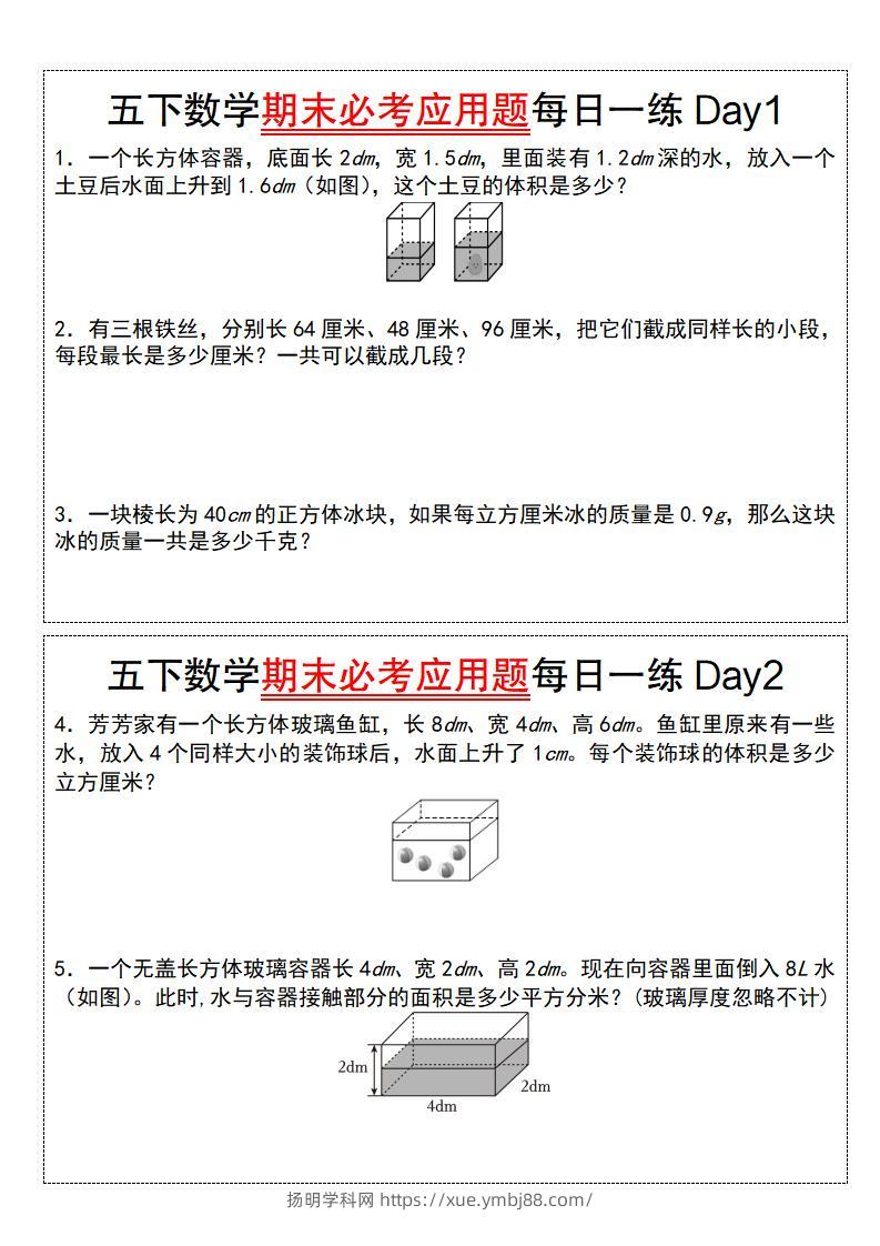 五下数学期末必考应用题每日一练（空白版）-扬明学科网