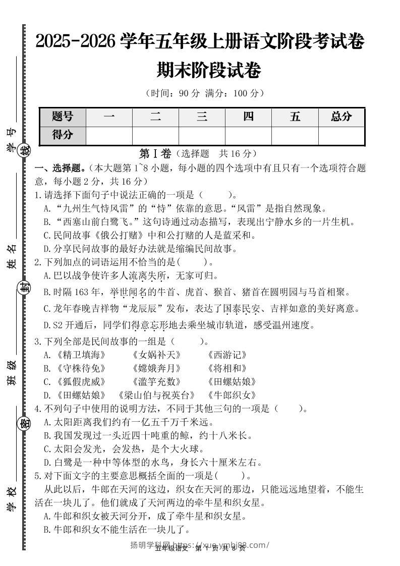 【语文】五年级上册期末阶段提优卷（含答案）-扬明学科网