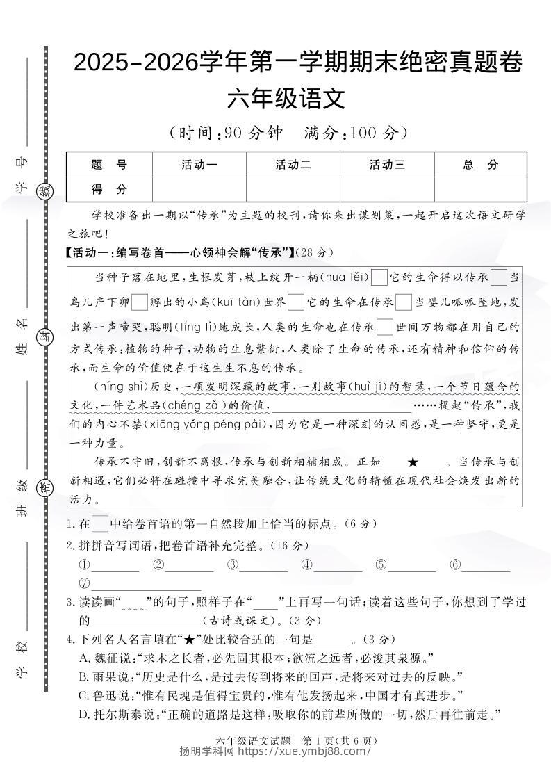 【语文】六上语文期末绝密真题卷2-扬明学科网