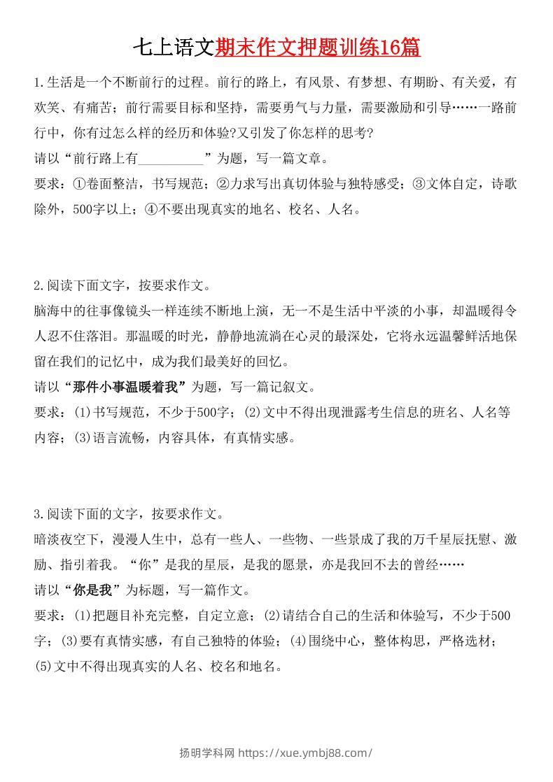 七年级上语文期末作文押题训练16篇-扬明学科网