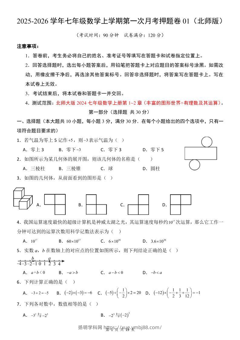 七年级上数学第1次月考卷（北师大版）-扬明学科网