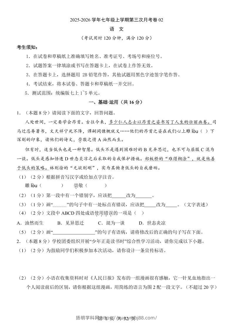 七年级上语文第3次月考02-扬明学科网