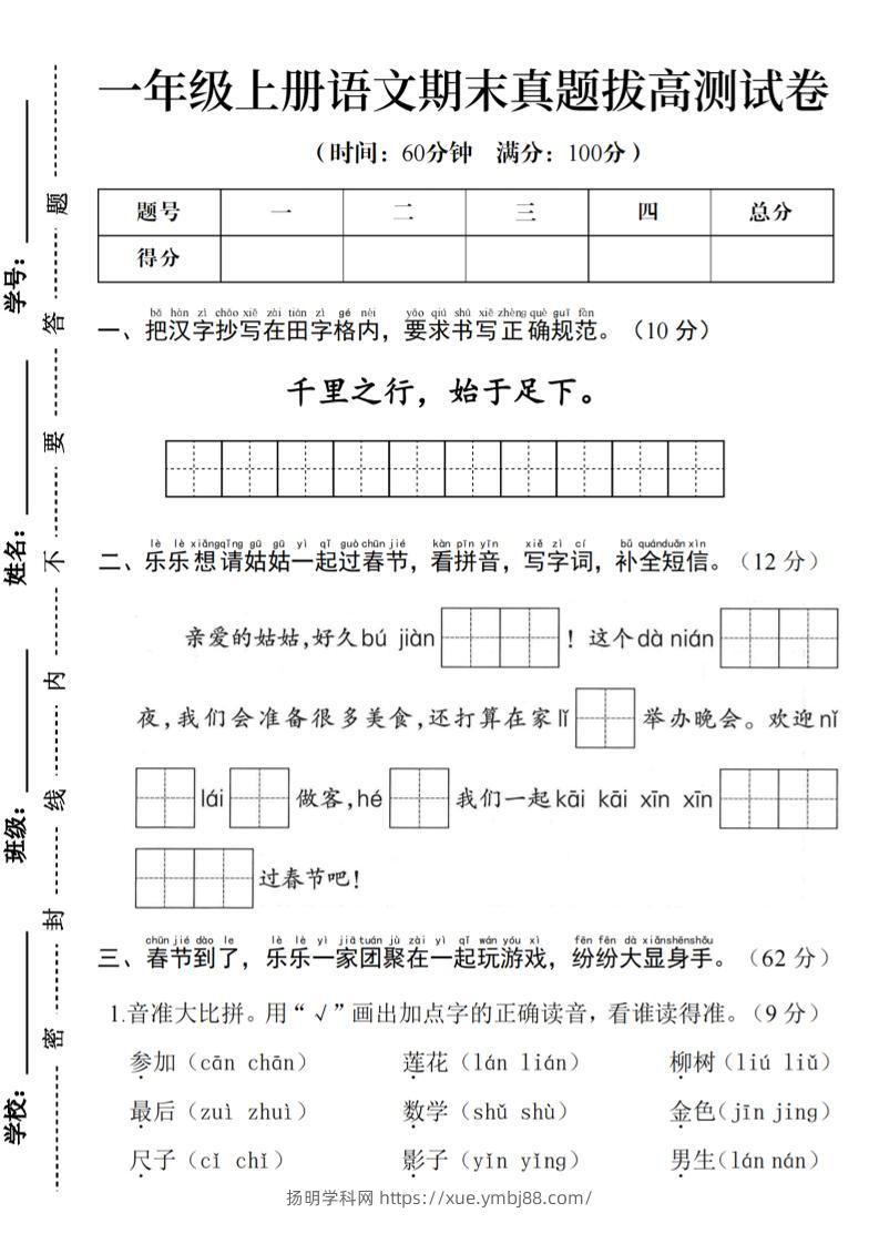 一年级上语文期末真题拔高测试卷--千里之行始于足下-扬明学科网