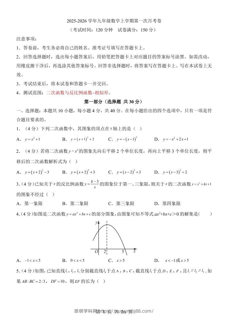 新九年级上数学第1次月考（沪科版）-扬明学科网