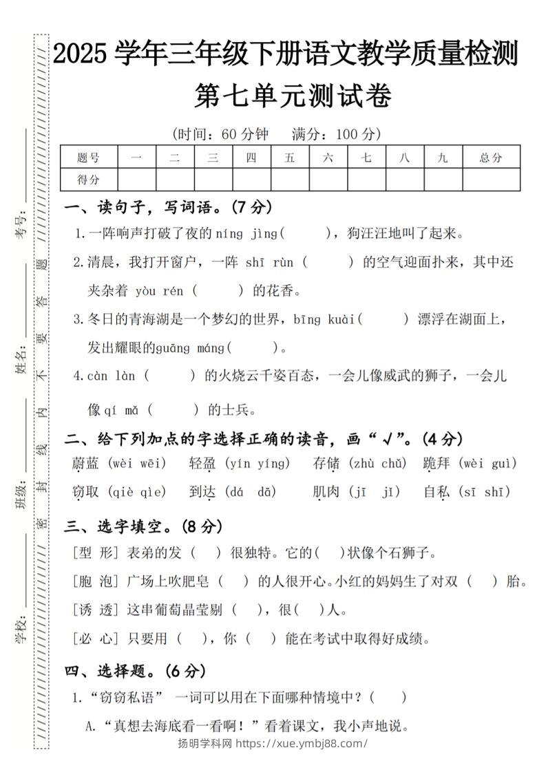 2025学年三年级下册语文教学质量检测第七单元（一阵响声）4页-扬明学科网