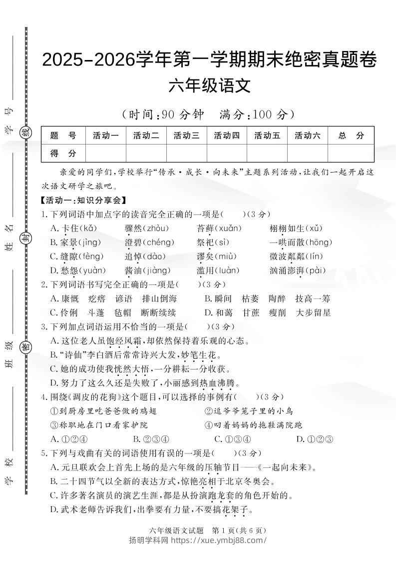 【语文】六上语文期末绝密真题卷4-扬明学科网