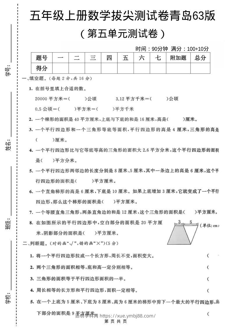五年级上数学第五单元测试卷《青岛63版》-扬明学科网
