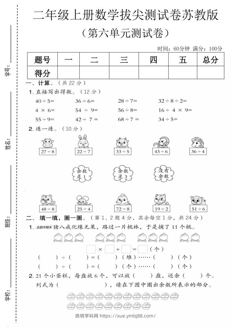 二年级上数学第六单元拔尖测试卷1《苏教版》-扬明学科网