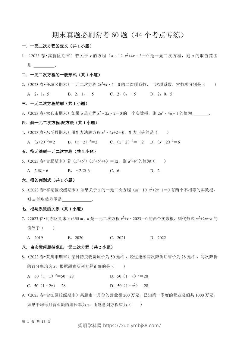 九年级上数学期末真题必刷常考60题（人教版）-扬明学科网