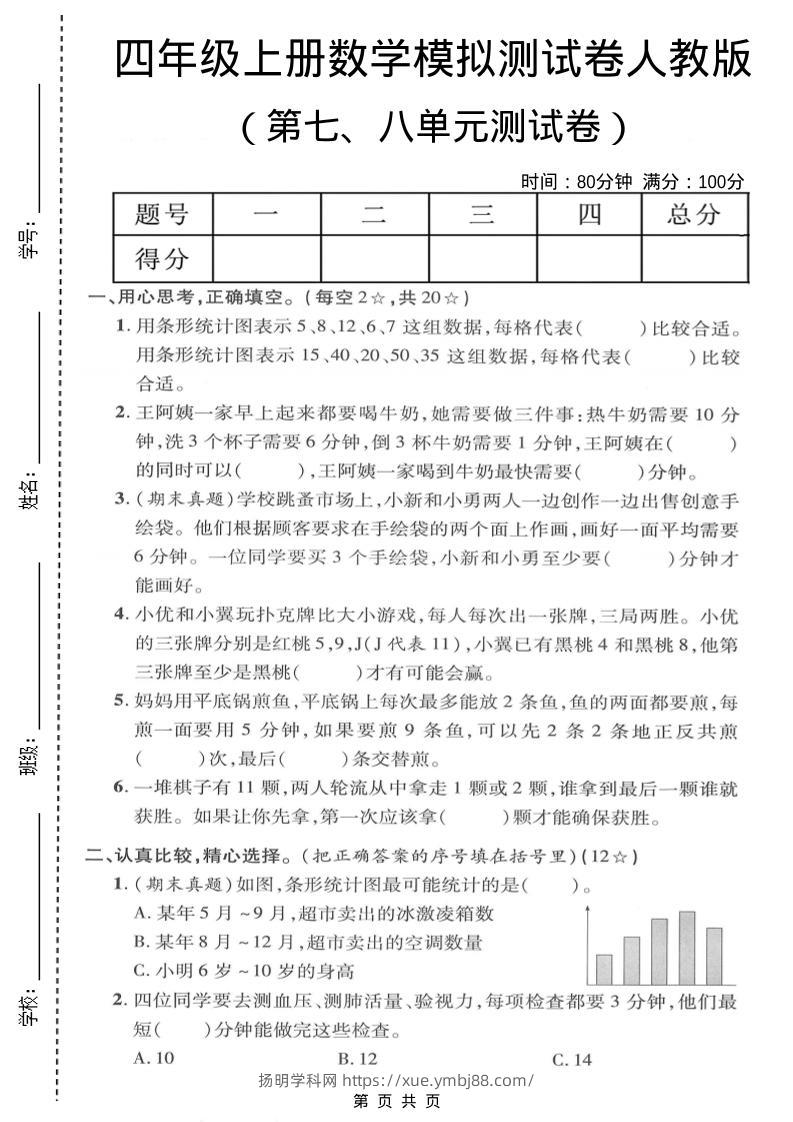 四年级上数学第七、八单元模拟测试卷《人教版》-扬明学科网