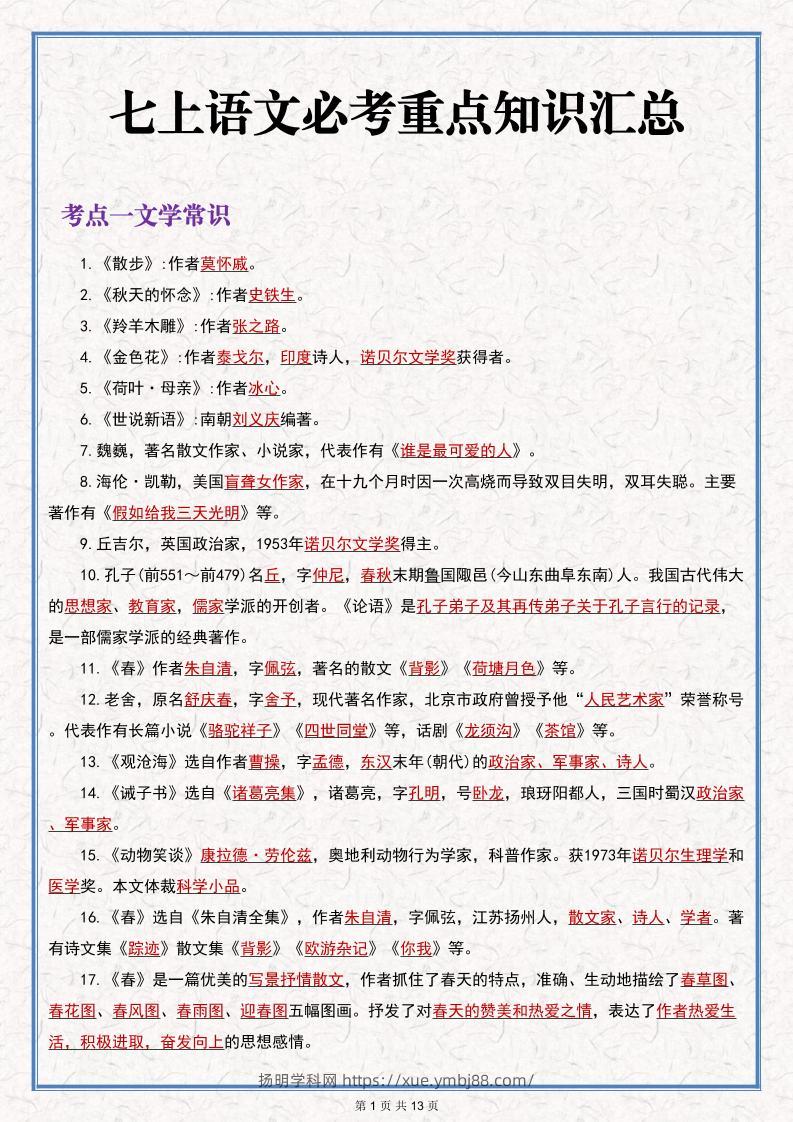 七年级上语文语文期末必考重点知识汇总-扬明学科网