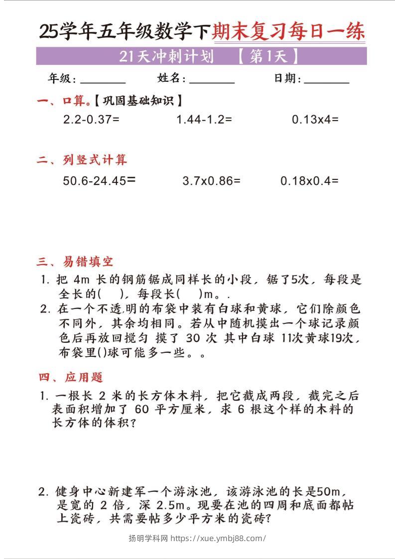 25五下数学期末复习每日一练21天冲刺计划-扬明学科网
