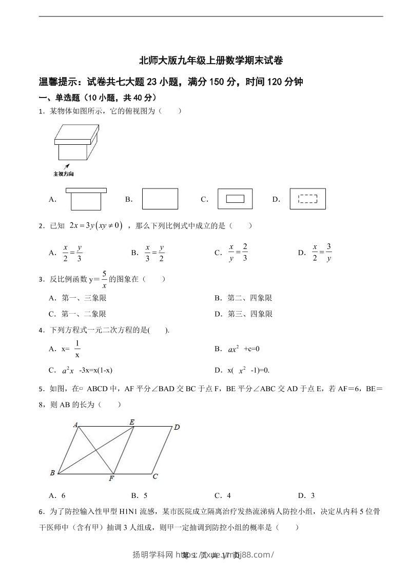 九年级上数学期末试卷《北师大版》-扬明学科网