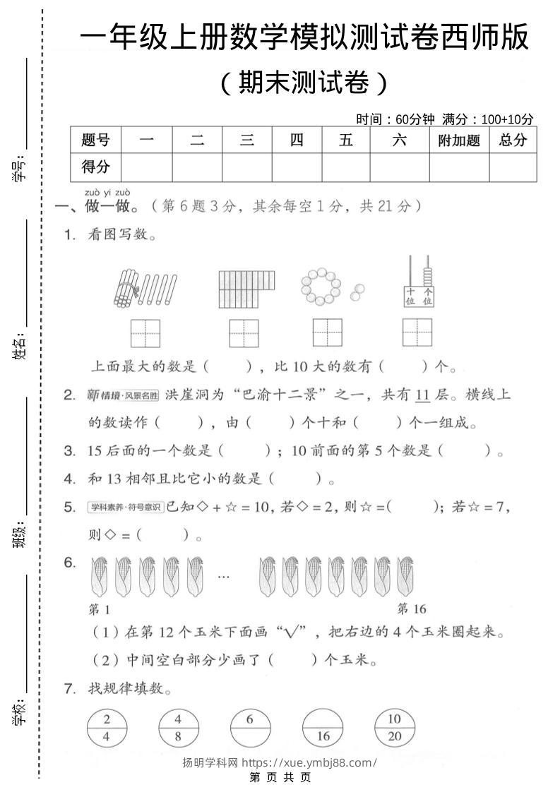 一年级上数学期末模拟测试卷1《西师版》-扬明学科网